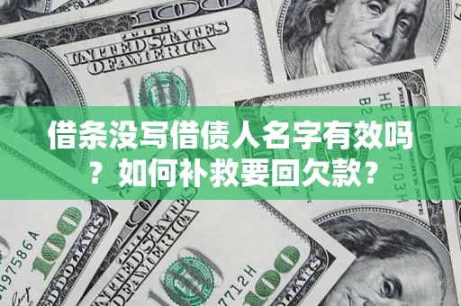 北京借条没写借债人名字有效吗？如何补救要回欠款？