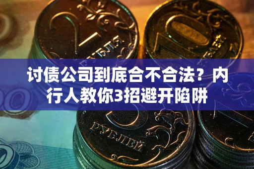 北京讨债公司到底合不合法？内行人教你3招避开陷阱