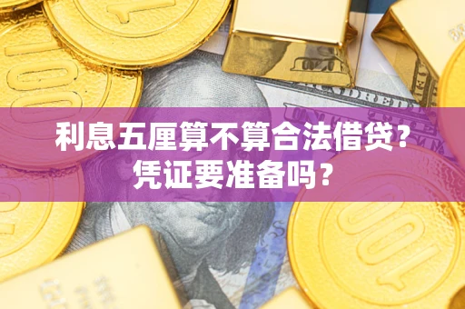 北京利息五厘算不算合法借贷？凭证要准备吗？