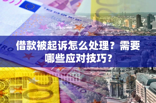 北京借款被起诉怎么处理？需要哪些应对技巧？