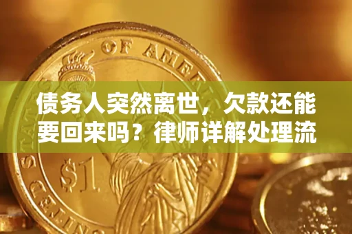 北京债务人突然离世，欠款还能要回来吗？律师详解处理流程