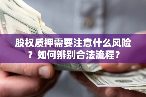 北京股权质押需要注意什么风险？如何辨别合法流程？