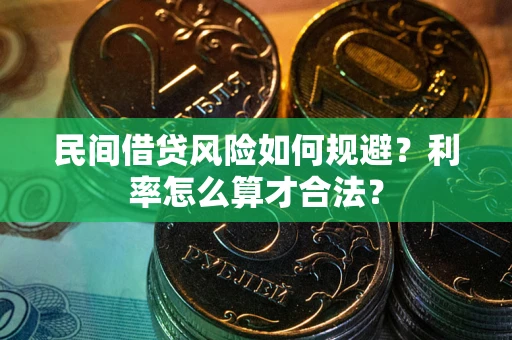 北京民间借贷风险如何规避？利率怎么算才合法？