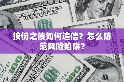 北京按份之债如何追偿？怎么防范风险陷阱？