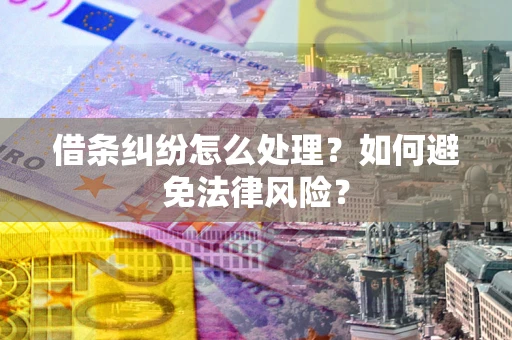 北京借条纠纷怎么处理？如何避免法律风险？