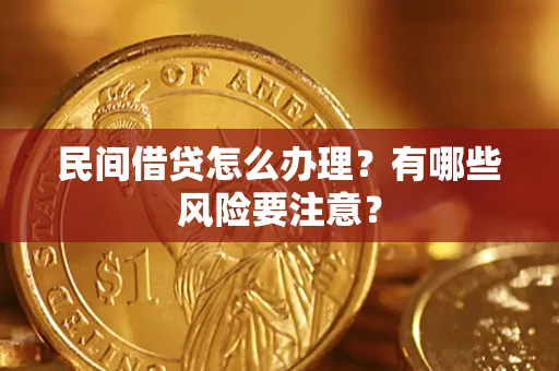 北京民间借贷怎么办理？有哪些风险要注意？