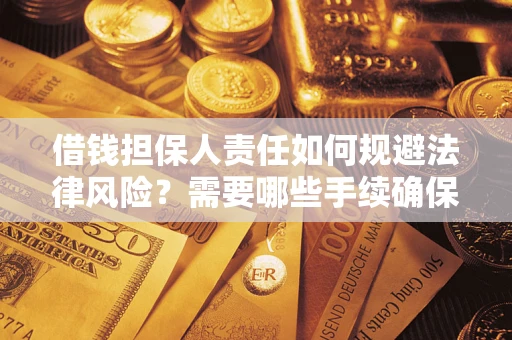 北京借钱担保人责任如何规避法律风险？需要哪些手续确保安全？