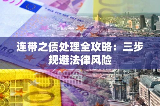 北京连带之债处理全攻略：三步规避法律风险