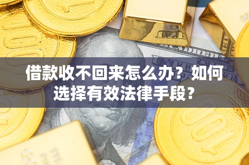 北京借款收不回来怎么办？如何选择有效法律手段？