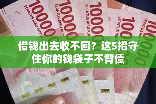 北京借钱出去收不回？这5招守住你的钱袋子不背债