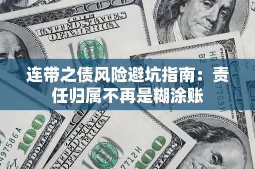 北京连带之债风险避坑指南：责任归属不再是糊涂账