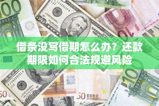 北京借条没写借期怎么办？还款期限如何合法规避风险
