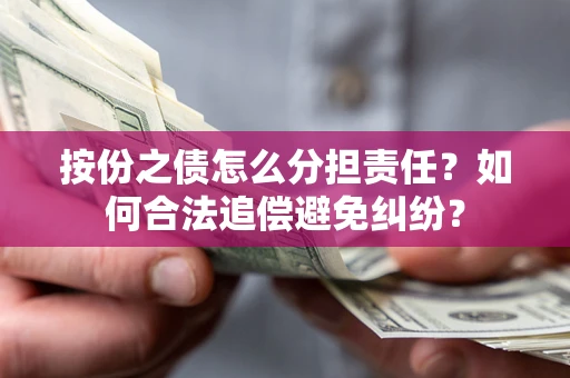 北京按份之债怎么分担责任？如何合法追偿避免纠纷？
