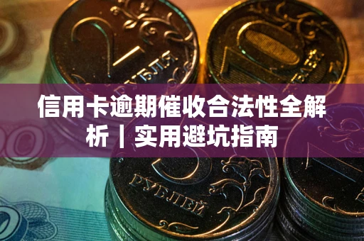北京信用卡逾期催收合法性全解析｜实用避坑指南