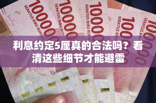 北京利息约定5厘真的合法吗？看清这些细节才能避雷