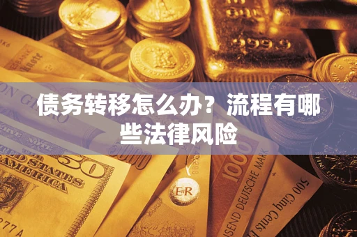 北京债务转移怎么办？流程有哪些法律风险